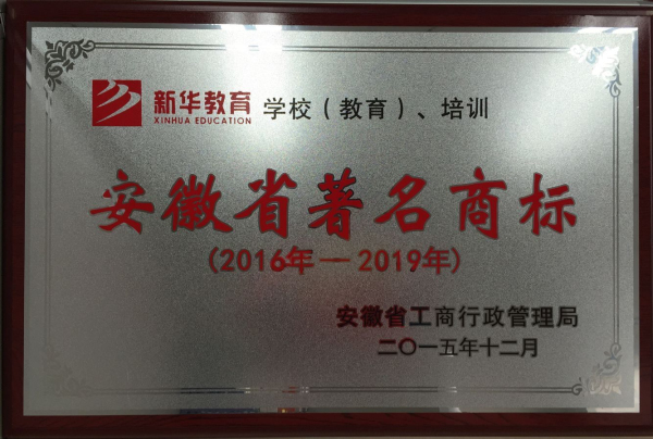 安徽省驰名商标.jpg 安徽省驰名商标.jpg