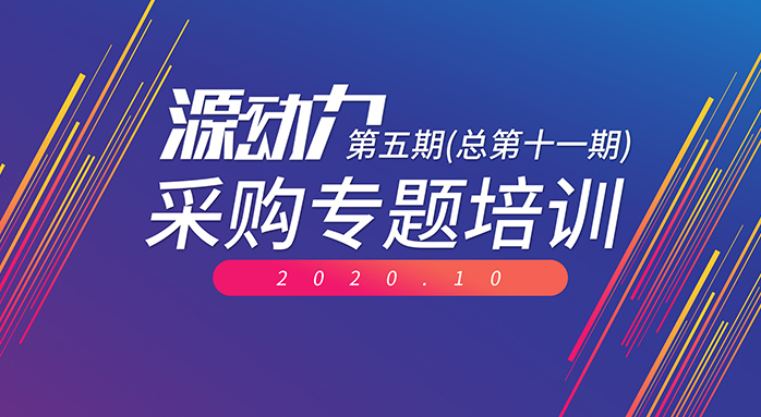 2020年“源动力”采购专题培训