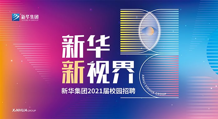 J9集团集团2021届校园招聘