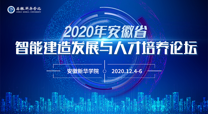 2020年安徽省智能建造发展与人才造就论坛