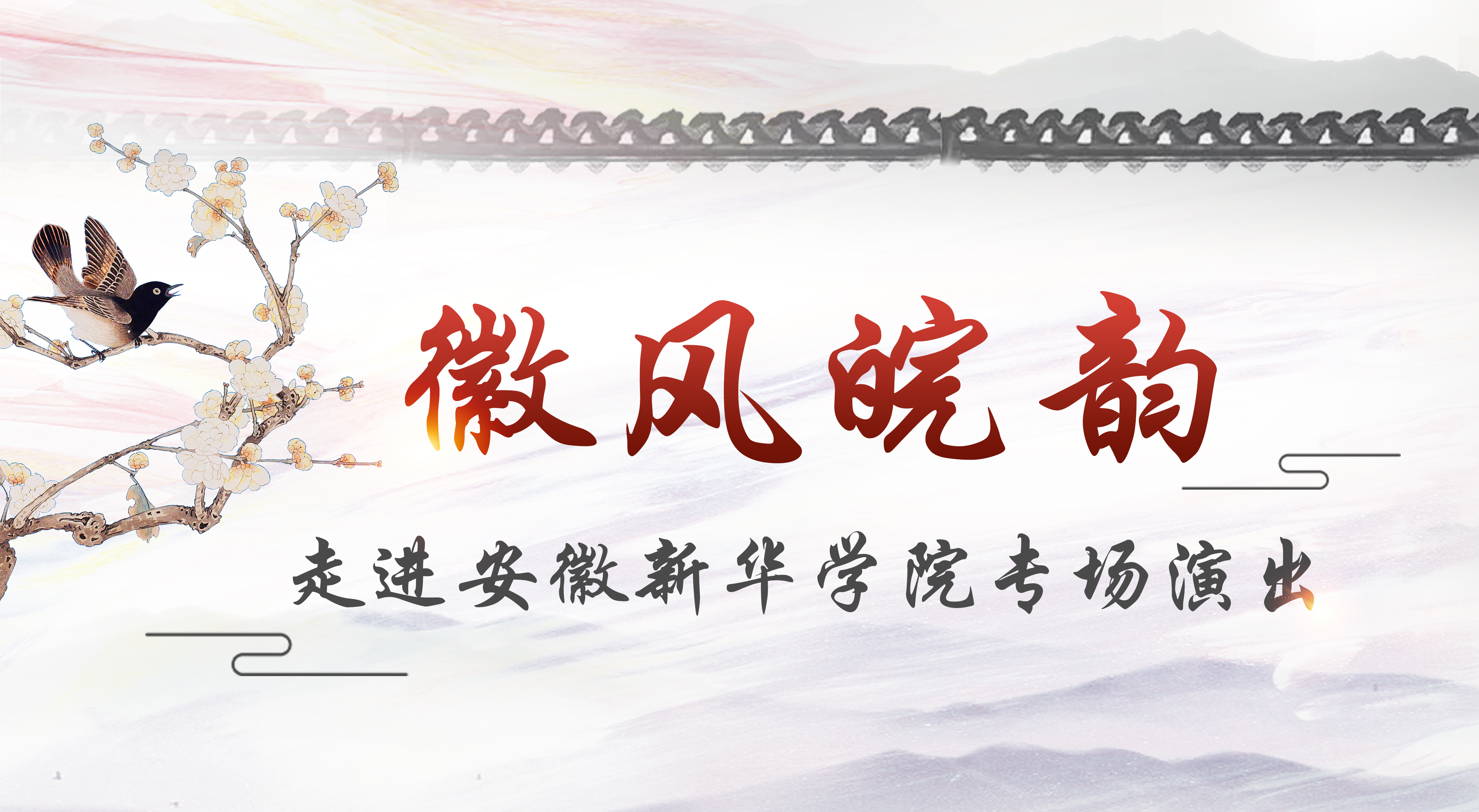 徽风皖韵 · 2021校园大舞台