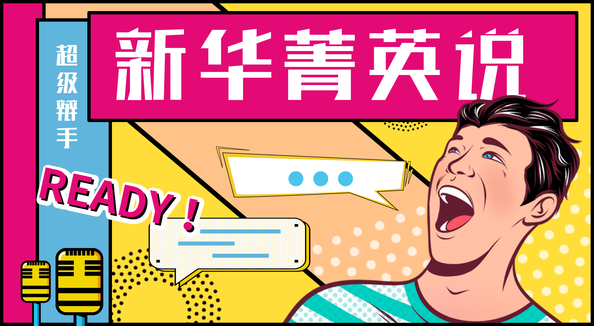 “菁英说”争吵赛（第一季）